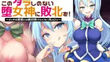 Give the Taste of Defeat to This Loose Goddess! ~I'll Never Succumb to a Slut's Seduction ADV cover