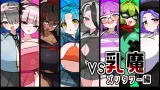 VS Nyuma Zuri Tower-hen, VS Milk Demon: Zuri Tower Edition cover