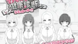 Exciting Health Checkup Simulator!! cover