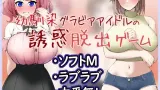 Seduction Escape Game of a Childhood Friend Gravure Idol Duo cover