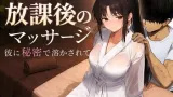Houkago no Massage ~Kare ni Himitsu de Tokasarete cover