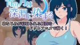 The Blue Moon is Dyed by the Abyss cover