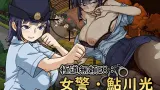 Yakuza Outlaw EX: Female Police Officer Ayukawa - The Crossroads Where a Virgin Turns into a Pervert cover
