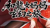 Fantasy Journey with the Dragon Mother cover