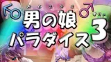Otokonoko Paradise 3 cover