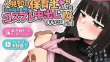 Hitomishiri Hoikushi-chan to, Rinji Shokuin no Ore ga Cosplay Nakadashi Suru Made no 14-kakan cover