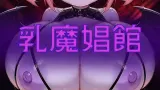 Nyuma Shokan, Milk Demon Brothel cover