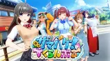 Summer Vacation! Scramble cover