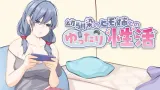 A Laid-back Erotic Life with My Freeloader Childhood Girlfriend cover