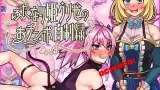 Futanari Princess Grisé’s Penis Self-Restraint Record cover