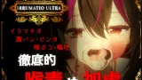 IRRUMATIO ULTRA cover